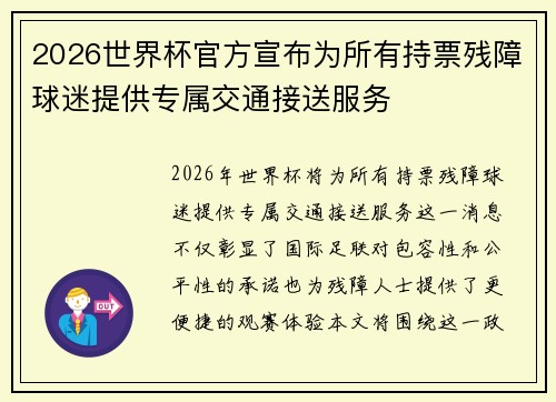 2026世界杯官方宣布为所有持票残障球迷提供专属交通接送服务