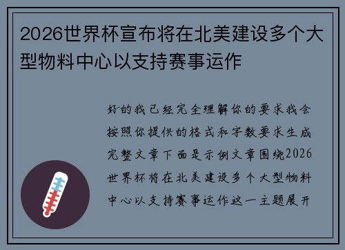 2026世界杯宣布将在北美建设多个大型物料中心以支持赛事运作