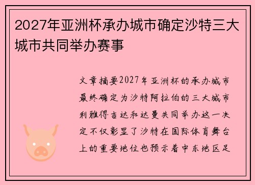 2027年亚洲杯承办城市确定沙特三大城市共同举办赛事