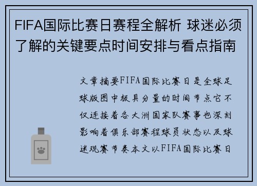 FIFA国际比赛日赛程全解析 球迷必须了解的关键要点时间安排与看点指南