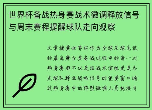 世界杯备战热身赛战术微调释放信号与周末赛程提醒球队走向观察