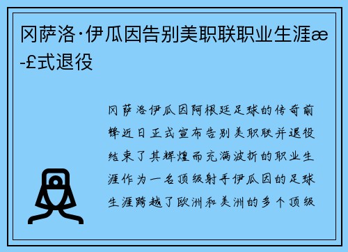 冈萨洛·伊瓜因告别美职联职业生涯正式退役 冈萨洛·伊瓜因告别美职联职业生涯正式退役