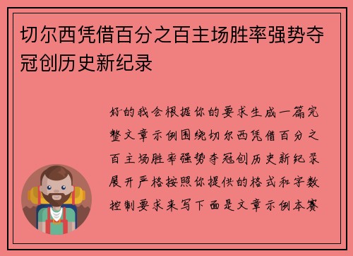 切尔西凭借百分之百主场胜率强势夺冠创历史新纪录 切尔西凭借百分之百主场胜率强势夺冠创历史新纪录