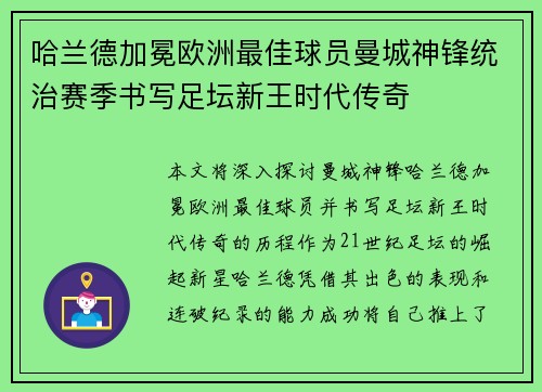 哈兰德加冕欧洲最佳球员曼城神锋统治赛季书写足坛新王时代传奇