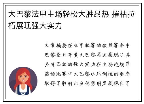 大巴黎法甲主场轻松大胜昂热 摧枯拉朽展现强大实力 大巴黎法甲主场轻松大胜昂热 摧枯拉朽展现强大实力