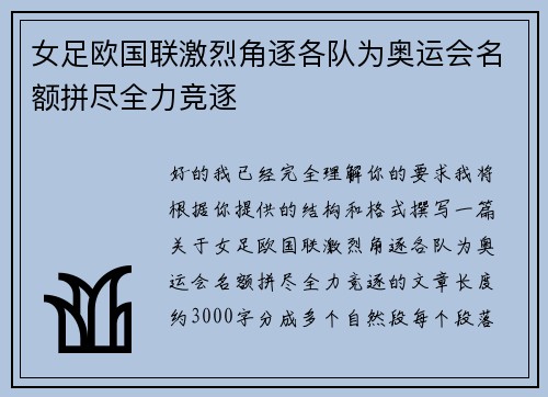女足欧国联激烈角逐各队为奥运会名额拼尽全力竞逐 女足欧国联激烈角逐各队为奥运会名额拼尽全力竞逐