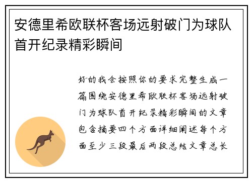 安德里希欧联杯客场远射破门为球队首开纪录精彩瞬间