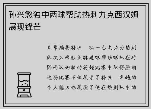 孙兴慜独中两球帮助热刺力克西汉姆展现锋芒