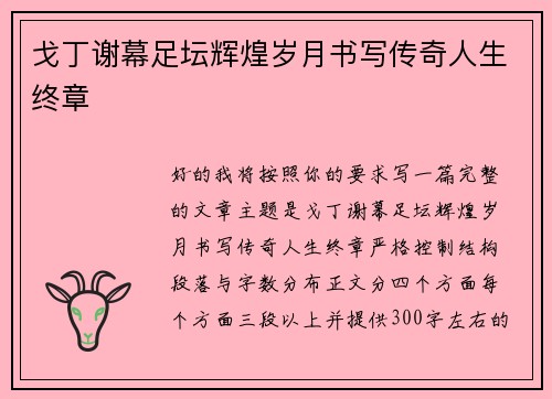 戈丁谢幕足坛辉煌岁月书写传奇人生终章