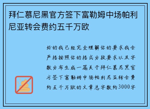 拜仁慕尼黑官方签下富勒姆中场帕利尼亚转会费约五千万欧 拜仁慕尼黑官方签下富勒姆中场帕利尼亚转会费约五千万欧