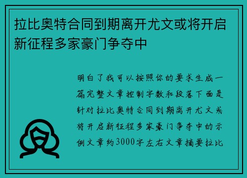 拉比奥特合同到期离开尤文或将开启新征程多家豪门争夺中