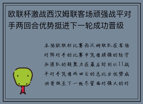 欧联杯激战西汉姆联客场顽强战平对手两回合优势挺进下一轮成功晋级