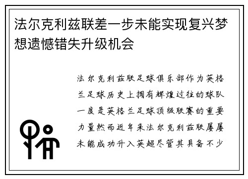 法尔克利兹联差一步未能实现复兴梦想遗憾错失升级机会 法尔克利兹联差一步未能实现复兴梦想遗憾错失升级机会