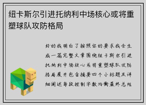 纽卡斯尔引进托纳利中场核心或将重塑球队攻防格局