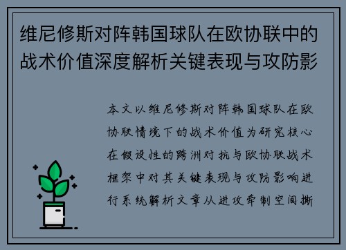 维尼修斯对阵韩国球队在欧协联中的战术价值深度解析关键表现与攻防影响评估