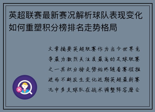 英超联赛最新赛况解析球队表现变化如何重塑积分榜排名走势格局