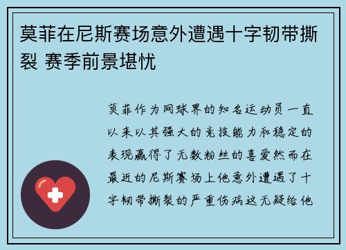 莫菲在尼斯赛场意外遭遇十字韧带撕裂 赛季前景堪忧 莫菲在尼斯赛场意外遭遇十字韧带撕裂 赛季前景堪忧