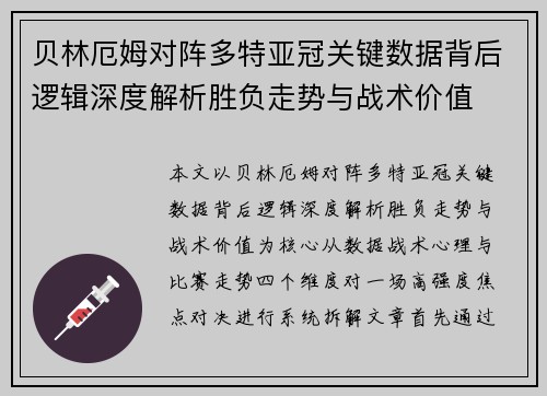 贝林厄姆对阵多特亚冠关键数据背后逻辑深度解析胜负走势与战术价值