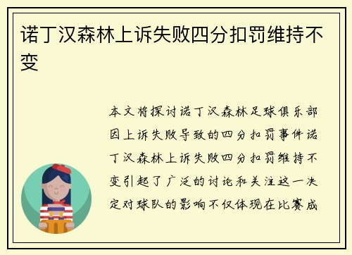 诺丁汉森林上诉失败四分扣罚维持不变 诺丁汉森林上诉失败四分扣罚维持不变