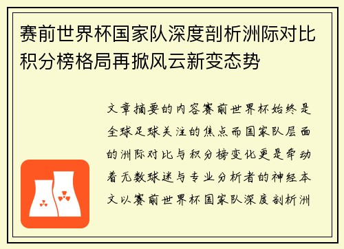 赛前世界杯国家队深度剖析洲际对比积分榜格局再掀风云新变态势 赛前世界杯国家队深度剖析洲际对比积分榜格局再掀风云新变态势
