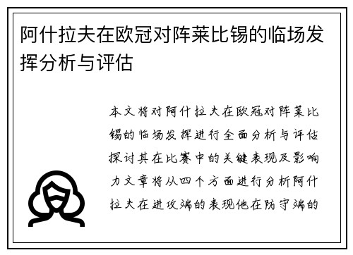 阿什拉夫在欧冠对阵莱比锡的临场发挥分析与评估 阿什拉夫在欧冠对阵莱比锡的临场发挥分析与评估