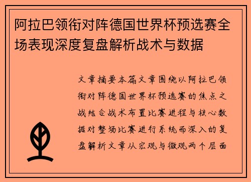 阿拉巴领衔对阵德国世界杯预选赛全场表现深度复盘解析战术与数据 阿拉巴领衔对阵德国世界杯预选赛全场表现深度复盘解析战术与数据