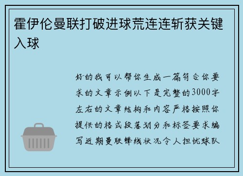 霍伊伦曼联打破进球荒连连斩获关键入球 霍伊伦曼联打破进球荒连连斩获关键入球