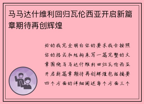 马马达什维利回归瓦伦西亚开启新篇章期待再创辉煌 马马达什维利回归瓦伦西亚开启新篇章期待再创辉煌