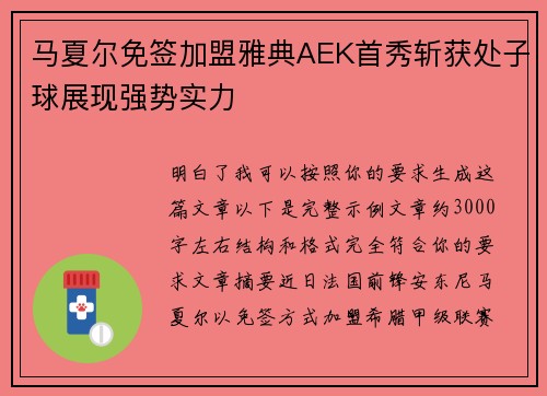 马夏尔免签加盟雅典AEK首秀斩获处子球展现强势实力 马夏尔免签加盟雅典AEK首秀斩获处子球展现强势实力