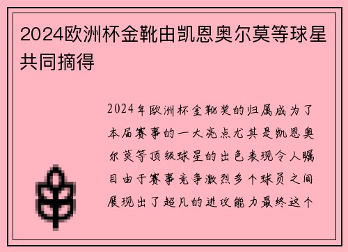 2024欧洲杯金靴由凯恩奥尔莫等球星共同摘得 2024欧洲杯金靴由凯恩奥尔莫等球星共同摘得