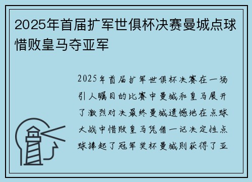 2025年首届扩军世俱杯决赛曼城点球惜败皇马夺亚军 2025年首届扩军世俱杯决赛曼城点球惜败皇马夺亚军