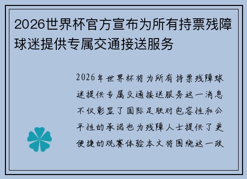2026世界杯官方宣布为所有持票残障球迷提供专属交通接送服务 2026世界杯官方宣布为所有持票残障球迷提供专属交通接送服务