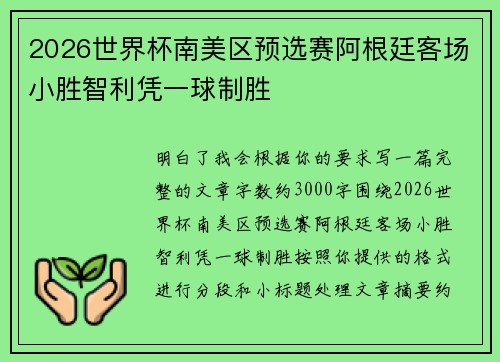 2026世界杯南美区预选赛阿根廷客场小胜智利凭一球制胜 2026世界杯南美区预选赛阿根廷客场小胜智利凭一球制胜
