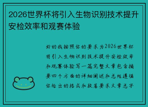 2026世界杯将引入生物识别技术提升安检效率和观赛体验 2026世界杯将引入生物识别技术提升安检效率和观赛体验