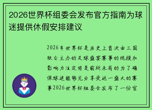 2026世界杯组委会发布官方指南为球迷提供休假安排建议 2026世界杯组委会发布官方指南为球迷提供休假安排建议