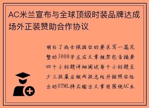 AC米兰宣布与全球顶级时装品牌达成场外正装赞助合作协议 AC米兰宣布与全球顶级时装品牌达成场外正装赞助合作协议