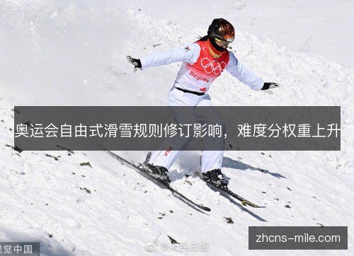 奥运会自由式滑雪规则修订影响,难度分权重上升 奥运会自由式滑雪规则修订影响,难度分权重上升