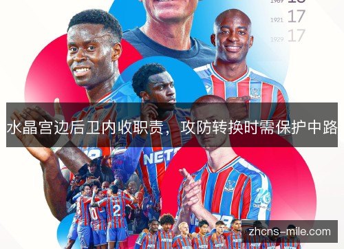 水晶宫边后卫内收职责,攻防转换时需保护中路 水晶宫边后卫内收职责,攻防转换时需保护中路
