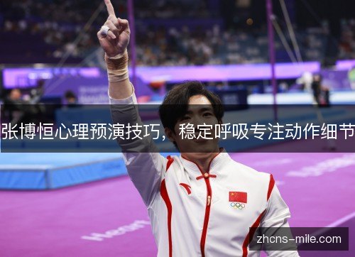 张博恒心理预演技巧,稳定呼吸专注动作细节 张博恒心理预演技巧,稳定呼吸专注动作细节